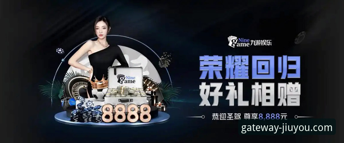 九游官网客户端v5.2.0发布：轻量化设计与游戏生态整合成新趋势